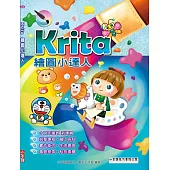 Krita 繪圖小達人