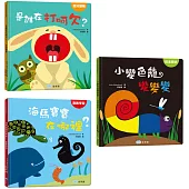 【聰明寶寶認知翻翻書】是誰在打呵欠?+小變色龍變變變+海馬寶寶在哪裡?