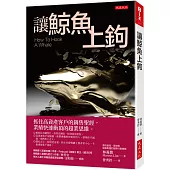 讓鯨魚上鉤：抓住高資產客戶的銷售聖經，業績快速衝頂的超業思維。