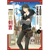 擁有超廢技能「沒存在感」的公會職員其實是傳奇刺客(01)