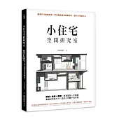 小住宅空間研究室：圖解尺寸機能設定X常見屋型格局規劃技巧，提升小宅設計力