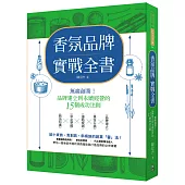 香氛品牌實戰全書：無痛創業!從品牌建立到永續經營的15個成功法則