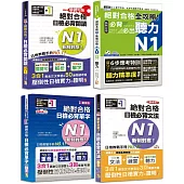 日檢N1爆銷熱賣套書，這套就過關：精修版 新制對應 絕對合格!日檢必背 [單字,文法,閱讀,聽力] N1(25K+MP3)