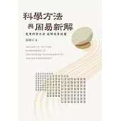 科學方法與周易新解 : 運用科學方法破解周易謎團