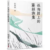 孤獨園上的露絲詩集