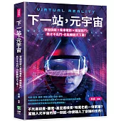 下一站，元宇宙：穿越遊戲×客串電影×模擬戰鬥，秀才不出門，也能體驗天下事!