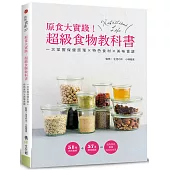 原食大實踐!超級食物教科書 (特價版)