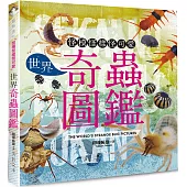 世界奇蟲圖鑑 (特價版)
