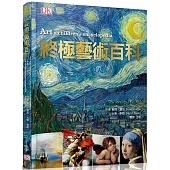 終極藝術百科