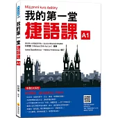 我的第一堂捷語課(隨書附捷克籍名師親錄標準捷克語發音+朗讀音檔QR Code)