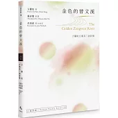 金色的曾文溪The Golden Zengwen River：方耀乾台漢英三語詩集