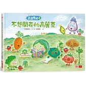 蔬菜學校4：不想開花的高麗菜