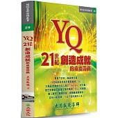 YQ：21世紀創造成就的重要籌碼