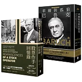 史上最強股票作手李佛摩VS.巴魯克【TOP雙巨頭套書】(股票作手回憶錄+華爾街孤狼巴魯克)