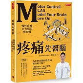 疼痛先醫腦：慢性疼痛是大腦的壞習慣