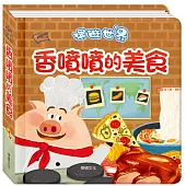 環遊世界3D立體書：香噴噴的美食