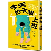今天也不想上班：放下不安與糾結，擁抱想逃離職場的自己，喘口氣再出發