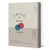 不能不去愛的兩件事(暢銷新版)