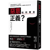 惡意如何帶來正義?：被誤解的第四種行為，從心理學、腦科學重新解讀人性黑暗面的成因，及翻轉個人與社會的力量