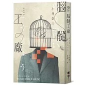 腦髓工廠(經典回歸版)