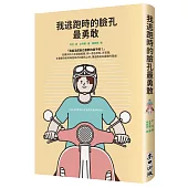 我逃跑時的臉孔最勇敢