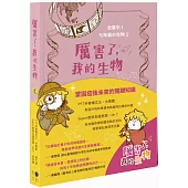 厲害了，我的生物 (贈品版：限量加贈 U質生物紙製杯墊)