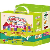 FUN 心玩手作 套組：《AI科學玩創意：歡樂好時光》+《STEAM 小兔波波過節慶大集合》