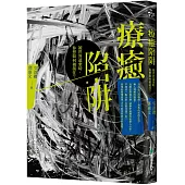 療癒陷阱：被世界遺棄時，你想如何被接住?