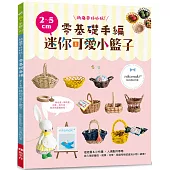 紙藤帶好好玩!零基礎手編2~5cm迷你可愛小籃子
