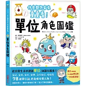 單位角色圖鑑：什麼都想拿來量量看!78種單位詞化身可愛人物，從日常生活中認識單位，知識大躍進!