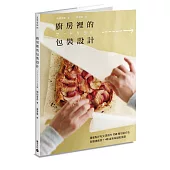 廚房裡的包裝設計：讓餐點好吃又漂亮的150種包裝方法與贈禮創意+40道美味甜點食譜