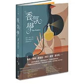 香氛學：氣味、芳香、香水，探索人類最私密的嗅覺感官世界