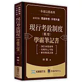 現行考銓制度(概要)學霸筆記書