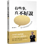 有些事，真不好說：9堂神效溝通TALK(好好說話版)
