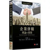 企業併購理論與實務(二版)