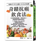 奇蹟抗癌飲食法：八原則抑制癌細胞、增強免疫力，連晚期癌也能順利康復