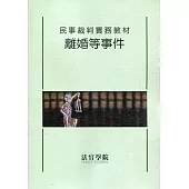 民事裁判實務教材 離婚等事件