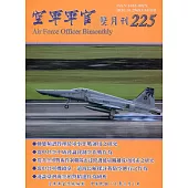 空軍軍官雙月刊225[111.08]