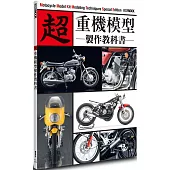 超 重機模型製作教科書