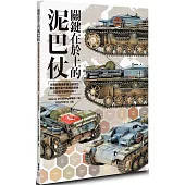 關鍵在於土的泥巴仗