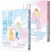 汀南絲雨【上下套書】