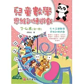 何秋光兒童數學思維訓練遊戲3-4歲