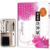 名家書法練習帖∣趙孟頫•洛神賦 ：從賞析、重點字解說到全文臨摹，寫出一字見心的流暢好字!(附：攜帶型鋼筆式毛筆套組)