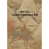 詩中「詩」：《全唐詩》中論詩詞彙之考察