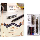 美字靜心.日日抒寫【暢銷修訂版】(附：輕復古鋼筆組─暮光黑)