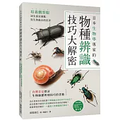 日本生物學專家的物種辨識技巧大解密!培養觀察眼，逐步探索圖鑑與生物鑑定的世界