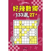 好辣數獨133選 27
