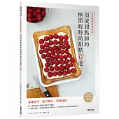 在家複製專業美味!頂流甜點師的極簡輕時尚甜點37道
