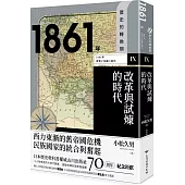 歷史的轉換期9：1861年.改革與試煉的時代