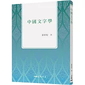 中國文字學(三版)